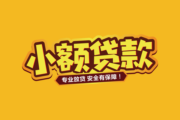 东莞稳借小额贷款当天放款-东莞稳借贷款联系电话-东莞稳借个人放贷