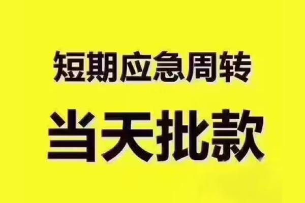 东莞稳借全天候办理借款-东莞稳借私人无抵押贷款-东莞稳借私人无抵押贷款