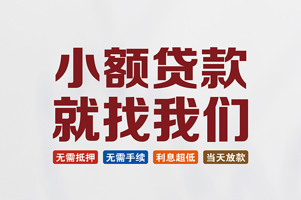 东莞稳借民间短期水钱借款-东莞稳借私借贷-东莞稳借民间私借