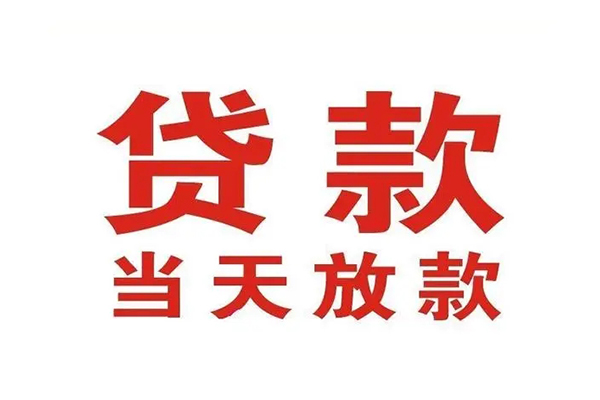东莞稳借无抵押私借空放-东莞稳借贷款空放-东莞稳借应急借钱空放