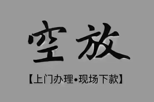 东莞稳借私借空放免费上门-东莞稳借个人工程贷款-东莞稳借民间小额借贷