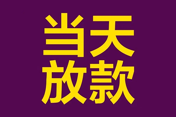 东莞稳借民间借贷无抵押-东莞稳借短借当天借钱-东莞稳借短借私借空放