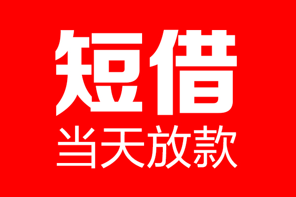 东莞稳借个人信用贷款-东莞稳借私人装修贷款-东莞稳借借钱短借