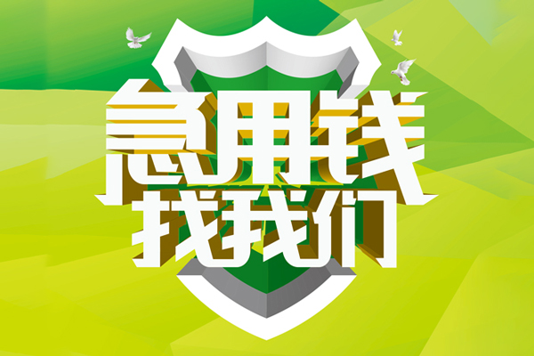 东莞稳借小额空放-东莞稳借民间借贷款-东莞稳借短借私借空放
