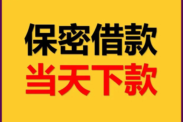 东莞稳借线下借钱-东莞稳借私借上门放款-东莞稳借民间借贷无视黑白