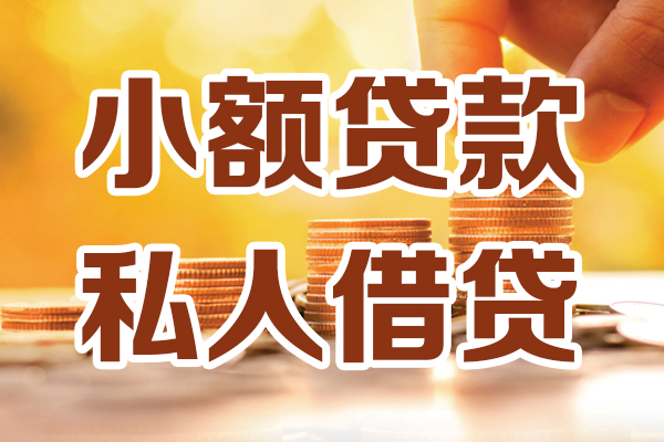 东莞稳借借贷个人-东莞稳借短借当天借钱-东莞稳借资金短借