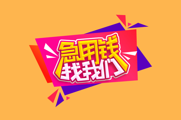 东莞稳借民间无抵押借钱-东莞稳借正规身份证贷款-东莞稳借个人贷款小额贷款