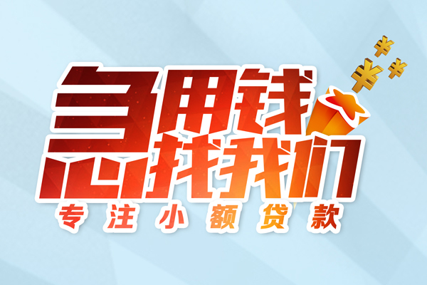 东莞稳借短期空放小额贷款-东莞稳借个人工程贷款-东莞稳借私借空放不考察