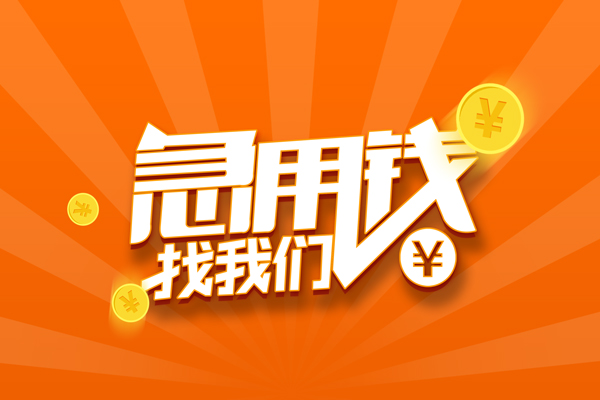 东莞稳借民间私人借贷-东莞稳借哪里可以私人借款-东莞稳借私人24小时借钱