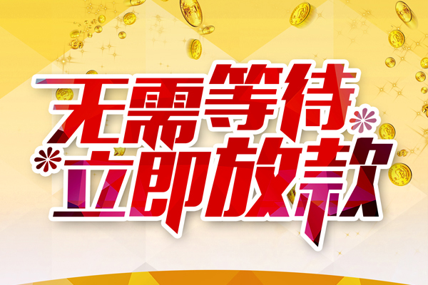 东莞稳借资金短借